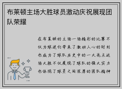 布莱顿主场大胜球员激动庆祝展现团队荣耀