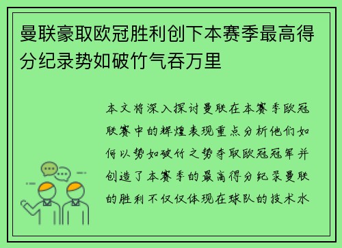 曼联豪取欧冠胜利创下本赛季最高得分纪录势如破竹气吞万里
