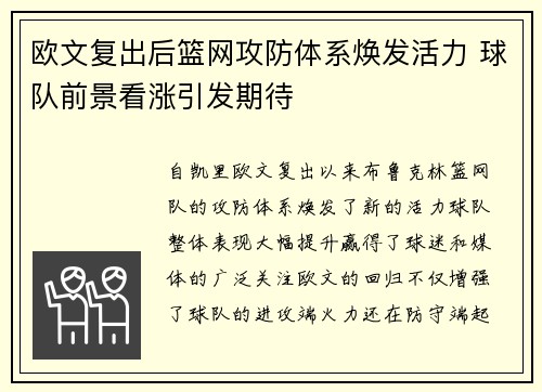 欧文复出后篮网攻防体系焕发活力 球队前景看涨引发期待