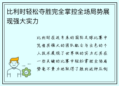 比利时轻松夺胜完全掌控全场局势展现强大实力