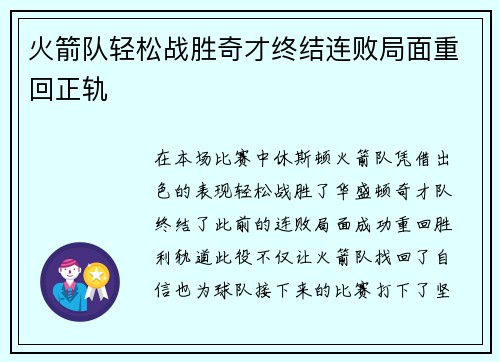 火箭队轻松战胜奇才终结连败局面重回正轨