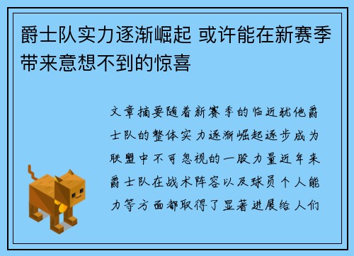 爵士队实力逐渐崛起 或许能在新赛季带来意想不到的惊喜