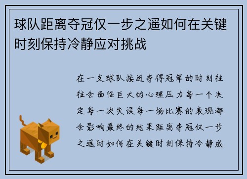 球队距离夺冠仅一步之遥如何在关键时刻保持冷静应对挑战