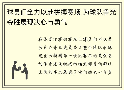 球员们全力以赴拼搏赛场 为球队争光夺胜展现决心与勇气