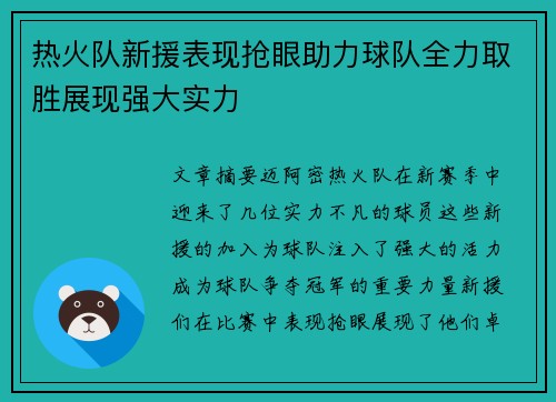 热火队新援表现抢眼助力球队全力取胜展现强大实力
