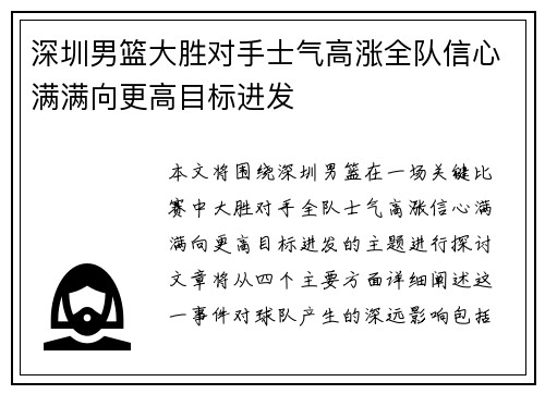 深圳男篮大胜对手士气高涨全队信心满满向更高目标进发