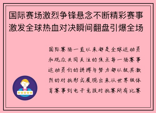 国际赛场激烈争锋悬念不断精彩赛事激发全球热血对决瞬间翻盘引爆全场激情