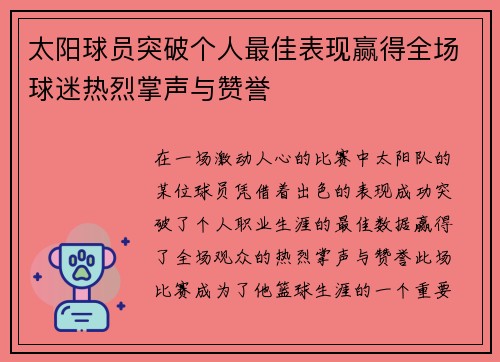 太阳球员突破个人最佳表现赢得全场球迷热烈掌声与赞誉