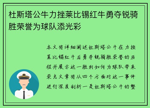 杜斯塔公牛力挫莱比锡红牛勇夺锐骑胜荣誉为球队添光彩