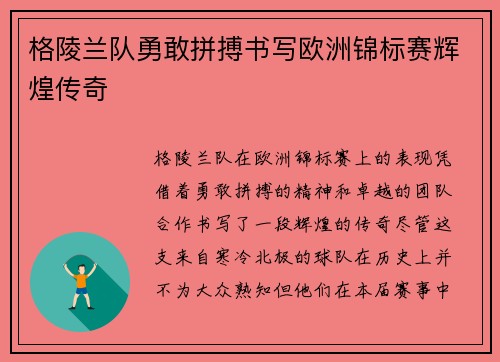 格陵兰队勇敢拼搏书写欧洲锦标赛辉煌传奇