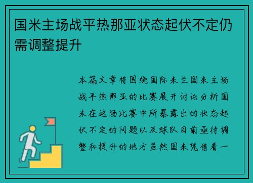 国米主场战平热那亚状态起伏不定仍需调整提升