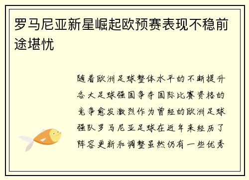 罗马尼亚新星崛起欧预赛表现不稳前途堪忧