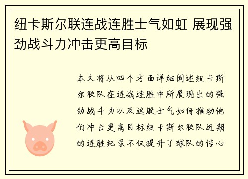 纽卡斯尔联连战连胜士气如虹 展现强劲战斗力冲击更高目标