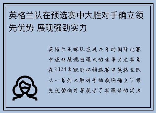 英格兰队在预选赛中大胜对手确立领先优势 展现强劲实力
