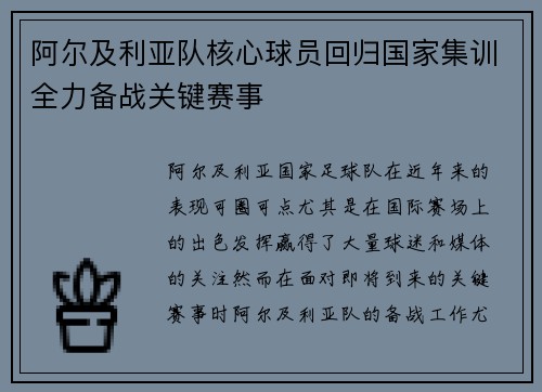 阿尔及利亚队核心球员回归国家集训全力备战关键赛事