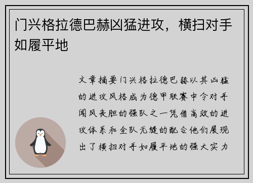 门兴格拉德巴赫凶猛进攻，横扫对手如履平地