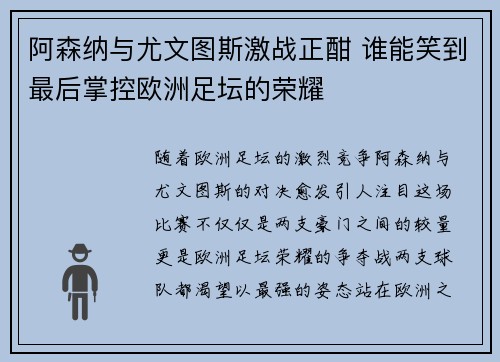 阿森纳与尤文图斯激战正酣 谁能笑到最后掌控欧洲足坛的荣耀