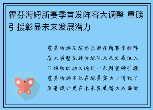 霍芬海姆新赛季首发阵容大调整 重磅引援彰显未来发展潜力
