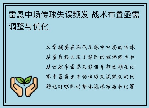 雷恩中场传球失误频发 战术布置亟需调整与优化