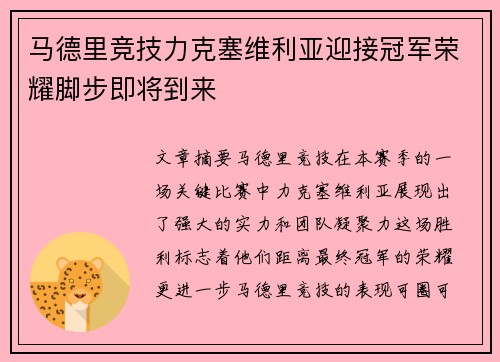 马德里竞技力克塞维利亚迎接冠军荣耀脚步即将到来
