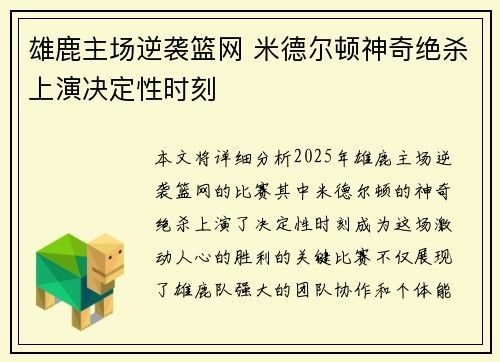 雄鹿主场逆袭篮网 米德尔顿神奇绝杀上演决定性时刻