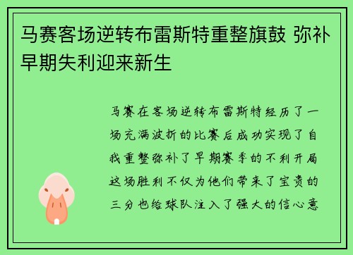 马赛客场逆转布雷斯特重整旗鼓 弥补早期失利迎来新生