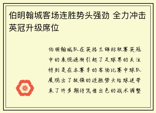 伯明翰城客场连胜势头强劲 全力冲击英冠升级席位