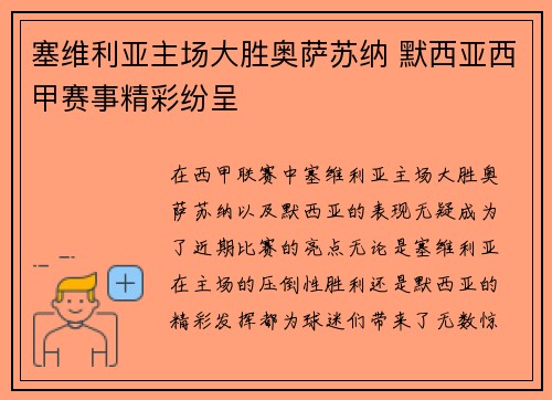塞维利亚主场大胜奥萨苏纳 默西亚西甲赛事精彩纷呈