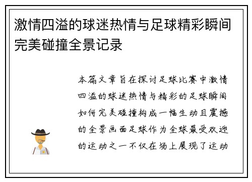 激情四溢的球迷热情与足球精彩瞬间完美碰撞全景记录