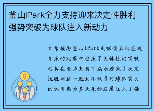 釜山IPark全力支持迎来决定性胜利 强势突破为球队注入新动力