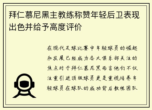 拜仁慕尼黑主教练称赞年轻后卫表现出色并给予高度评价