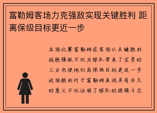 富勒姆客场力克强敌实现关键胜利 距离保级目标更近一步