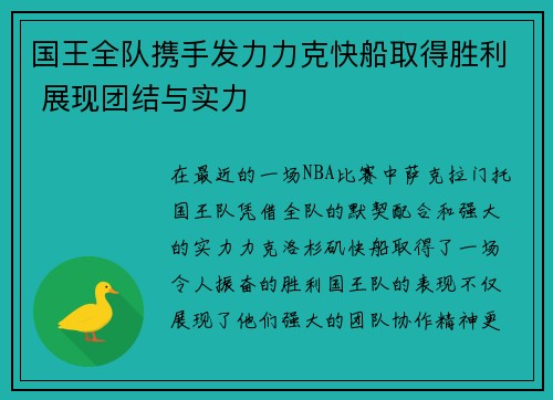 国王全队携手发力力克快船取得胜利 展现团结与实力