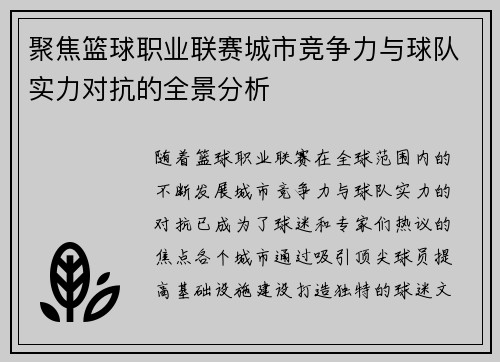 聚焦篮球职业联赛城市竞争力与球队实力对抗的全景分析