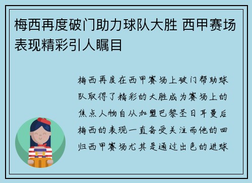 梅西再度破门助力球队大胜 西甲赛场表现精彩引人瞩目