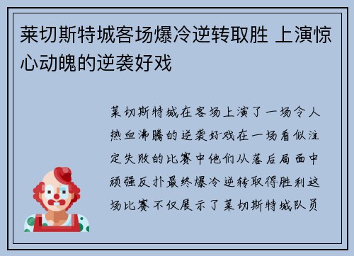 莱切斯特城客场爆冷逆转取胜 上演惊心动魄的逆袭好戏