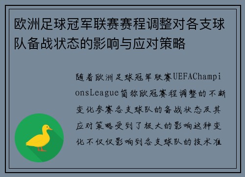 欧洲足球冠军联赛赛程调整对各支球队备战状态的影响与应对策略