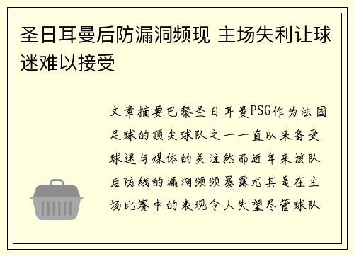 圣日耳曼后防漏洞频现 主场失利让球迷难以接受