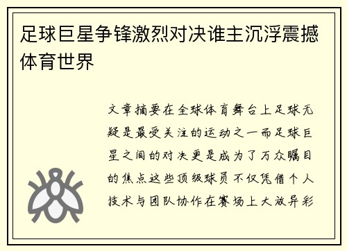 足球巨星争锋激烈对决谁主沉浮震撼体育世界
