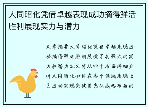 大同昭化凭借卓越表现成功摘得鲜活胜利展现实力与潜力