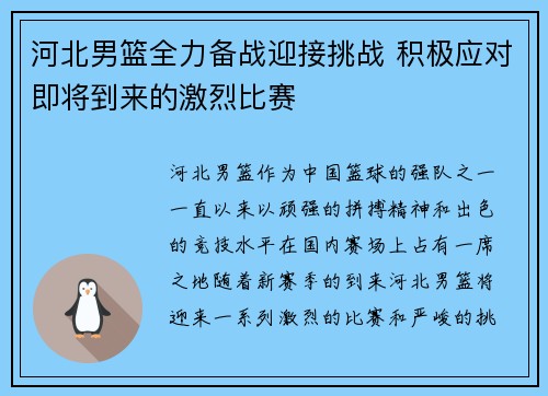 河北男篮全力备战迎接挑战 积极应对即将到来的激烈比赛