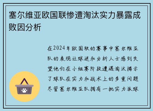 塞尔维亚欧国联惨遭淘汰实力暴露成败因分析