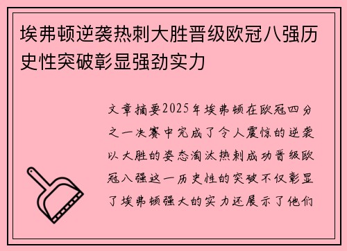 埃弗顿逆袭热刺大胜晋级欧冠八强历史性突破彰显强劲实力