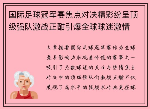 国际足球冠军赛焦点对决精彩纷呈顶级强队激战正酣引爆全球球迷激情