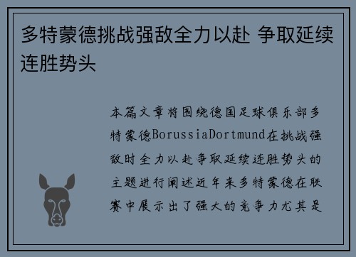 多特蒙德挑战强敌全力以赴 争取延续连胜势头