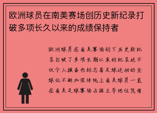 欧洲球员在南美赛场创历史新纪录打破多项长久以来的成绩保持者