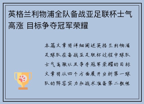 英格兰利物浦全队备战亚足联杯士气高涨 目标争夺冠军荣耀