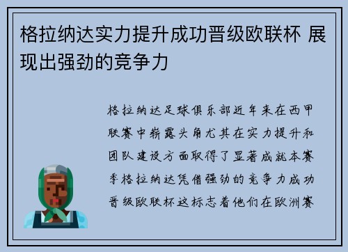 格拉纳达实力提升成功晋级欧联杯 展现出强劲的竞争力