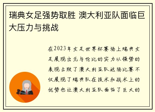 瑞典女足强势取胜 澳大利亚队面临巨大压力与挑战