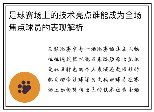 足球赛场上的技术亮点谁能成为全场焦点球员的表现解析
